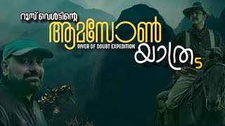 Amazon expedition 5  Malayalam  River of Doubt  Julius Manuel [upl. by Haianeb]