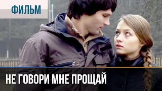 ▶️ Не говори мне Прощай  Фильм  2016  Детектив криминал мелодрама [upl. by Ariela]