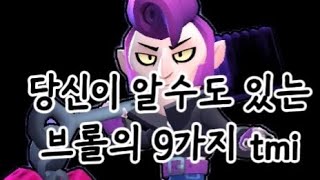 이상한 브롤의 9가지 tmi 예능이니까 그냥 보셈 [upl. by Bonine]