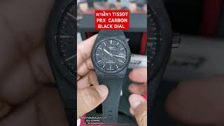 นาฬิกา TISSOT PRX POWERMATIC 80 CARBON BLACK DIAL T1379079720100 [upl. by Erick]