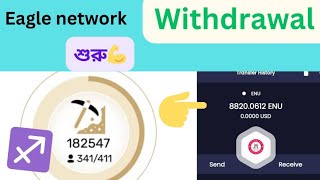 EAGLE NETWORK WITHDRAWAL UPDATE Bangla tutorial [upl. by Sirroned]