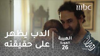 مسلسل الهيبة  الحلقة 26  الدب يظهر على حقيقته [upl. by Maurilla]