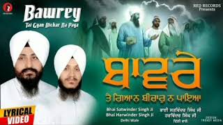 ਬਾਵਰੇ ਤੈ ਗਿਆਨ ਬੀਚਾਰ ਨ ਪਿਆਰ। [upl. by Herzog]