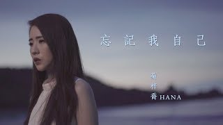 HANA菊梓喬  忘記我自己 劇集 quot使徒行者2quot 片尾曲 Official MV [upl. by Ardisi]