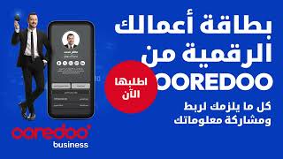 قدم نفسك بأسلوب عصري وذكي مع EBusiness Card من Ooredoo [upl. by Jesher]