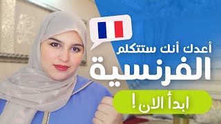 Leçon 10  أطلق لسانك في التكلم بالفرنسية  تعلم الفرنسية من الصفر للمبتدئين [upl. by Stickney]