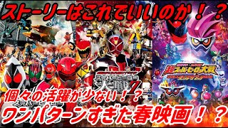 【仮面ライダー・スーパー戦隊】あまり良い思い出が無いような春映画！？ 簡単にその思い出を振り返ってみる！！【ゆっくり感想】 [upl. by Glavin52]