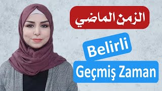 تعلم اللغة التركية  الزمن الماضي  المحدد   Belirli Geçmiş Zaman [upl. by Bradski17]