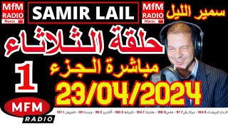 🔴سمير الليل حلقة الثلاثاء مباشرة في قصص للعبرة مؤثرة جدااا وصادمة الجزء 1 Samir Lail 23042024 [upl. by Yrgoerg448]