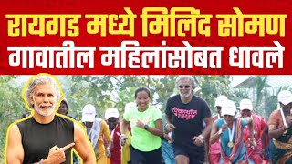 सुप्रसिद्ध अभिनेते मिलिंद सोमण रायगडमध्ये गावातील महिलांसोबत धावले  Milind Soman in Raigad [upl. by Hildick]