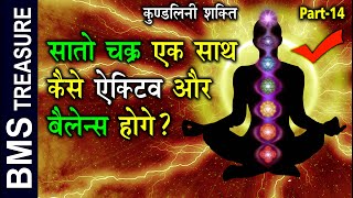 सातो चक्र ऐक साथ कैसे बैलेन्स ओर सक्रिय करे। How to Balance and active 7 chakras [upl. by Naashar]