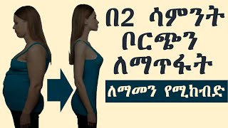 ቦርጭ ማጥፊያ ቀላል መንገድ [upl. by Fihsak]