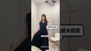 MEDUSA 單品介紹｜立領無袖風衣布感洋裝30663306 女裝 女裝穿搭 洋裝 medusatw ootd [upl. by Adkins]