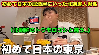 初めて日本の居酒屋に行った北朝鮮人がトウモロコシがが美味すぎて驚くwww [upl. by Toffic699]