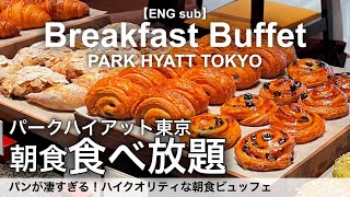 【新宿】絶品パンが食べ放題の朝食バイキング！高級ホテルのモーニングビュッフェが最高でした／パークハイアット東京 ジランドール [upl. by Tdnarb]