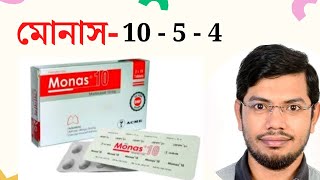 monas 10  5mg  4 mg  montelukast  মোনাস  মন্টিলোকাস্ট [upl. by Fujio]