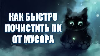 Как быстро почистить ПК от мусора [upl. by Mariano674]