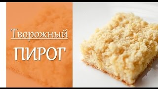 Творожный пирог🍰🍰Королевская ватрушка👑👑👑Очень ПРОСТОЙ и БЫСТРЫЙ рецепт творожника [upl. by Elspeth426]