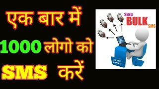 How To Bulk SMS From Mobile  1000 लोगो को एक साथ SMS कैसे करें [upl. by Tengdin]