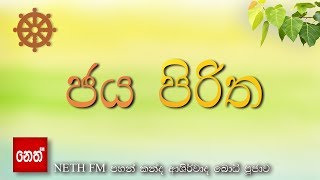 Jaya Piritha  ජය පිරිත [upl. by Beaufort209]