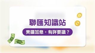 聯匯知識站—美國加息，有咩要識？ [upl. by Powell]