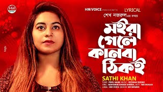 মইরা গেলে কানবা ঠিকই  Moira Gele Kanba Thiki  Sathi Khan  Bangla Best Lyrical Song 22  HM Voice [upl. by Yacano]