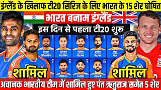 IND VS ENG T20 SERIES 2024 इंग्लैंड के खिलाफ T20 सीरीज के लिए भारतीय टीम घोषित [upl. by Summers624]