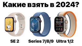 Какие Apple Watch выбрать в 2024 чтобы НЕ ПОЖАЛЕТЬ Всё очень просто [upl. by Obbard]