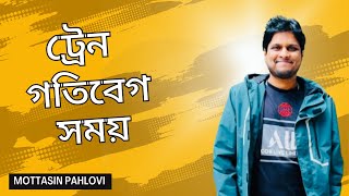 ট্রেনের অংক  গতিবেগ সময় ও দূরত্ব  সহজে বোঝার কৌশল MottasinPahloviBUETian [upl. by Yedoc]