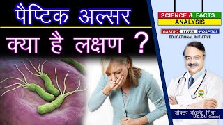 पैप्टिक अलसर क्या है लक्षण   PEPTIC ULCER DISEASE PRESENTATION [upl. by Smart83]