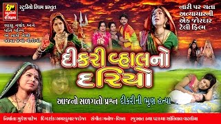 દીકરી વહાલનો દરિયો DIkri Vahal No Dariyo  Maa Randal  Sangeet Rupak [upl. by Karine615]