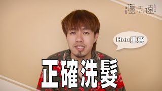 你的洗頭方式正確嗎？｜為什麼髮廊洗兩次？ [upl. by Lukas]