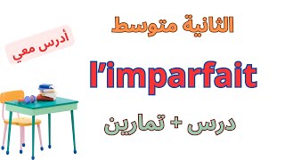 دروس الفرنسية السنة الثانية متوسط projet1 séquence1 limparfait [upl. by Yhtomit644]