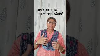 સવારે આ 3 કામ દરરોજ જરૂર કરી લેજોhealthtips health shortsfeed [upl. by Elane]