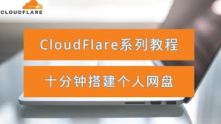 利用CloudFlare十分钟搭建个人网盘，速度快，操作简单，可用于分享文件，重要的是稳定！ [upl. by Adnohsed479]