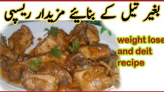 oil free chicken tikka recipe تیل کے بغیر بنائیے مزیدار ریسپی  weight lose recipe  deit recipe [upl. by Bouton48]