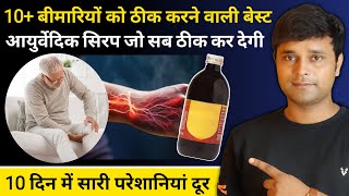 10 बीमारियों के लिए 1 बेस्ट सिरप  Best ayurvedic syrup  बुढ़ापे में नसों मे जान डाल देगा ये सिरप [upl. by Yemane]