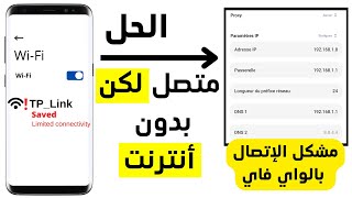 حل مشكل الإتصال بالواي فاي متصل بدون أنترنت connecté sans internet aucun acces a internet حل مشكلة [upl. by Neel]