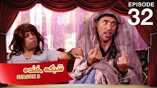 شبکه خنده  فصل سوم  قسمت سی و دوم  Shabake Khanda  Season 3  Episode 32 [upl. by Risay425]