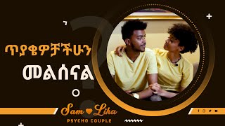 ጥያቄዎቻቹን መልሰናል  ሳም እና ሊሃ  FAQ WITH SAM AND LIHA [upl. by Baillie]