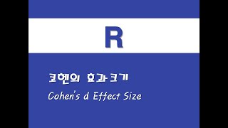 R을 활용한 메타분석  1 코헨의 효과크기Cohens d Effect Size [upl. by Antonia]