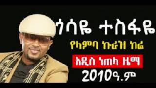 Ethiopia Gossaye Tesfaye New Music Yelamba Kuraz የላምባ ኩራዝ ክሬ New Ethiopia Music 2010 2018 You [upl. by Mila]