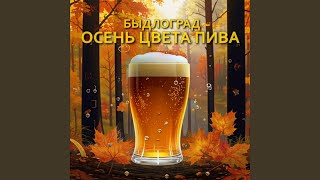 Осень цвета пива [upl. by Ecerahs]