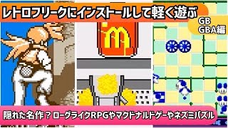 レトロフリークにインストールして軽く遊ぶ動画！GB・GBA編＊隠れた名作？ローグライクRPGやマクドナルドゲーやネズミパズル【2023年10月27日収録②】 [upl. by Enialedam]