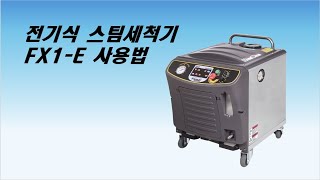 스팀젯 FX1E 사용법  How to use SteamJet FX1E  스팀세척기 steam 스팀젯 SteamJet  Car wash [upl. by Ledniahs886]