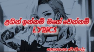 ලගින් ඉන්නම් lyrics  weraliyadda new song  lagin innam  senanayaka new song lyrics [upl. by Atimed]