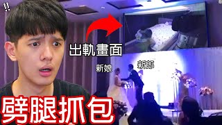 【尊】我找到了那些超尷尬的「劈腿抓包名場面」  結婚現場公開劈腿的畫面也太細思極恐…【第2頻道】為什麼要獎勵他 [upl. by Velleman]