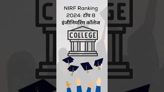 NIRF Ranking 2024 टॉप 8 इंजीनियरिंग कॉलेजgk viralshorts [upl. by Ericka]