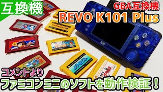 GBA互換機「REVO K101 Plus」コメントよりファミコンミニのソフトを動作確認！ディスクシステムのファミコンミニも起動できるのか？ [upl. by Asela560]