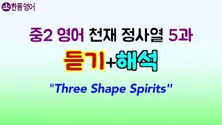 중2 영어 천재 정 본문 5과 영어 교과서 본문 2015년 개정 Three Shape Spirits [upl. by Grube]